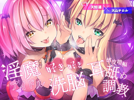 【無料音声あり】【敗北率100%】淫魔アイドルの好き好き洗脳、感度増幅耳舐め調教♪【描き下ろしコミック付属】