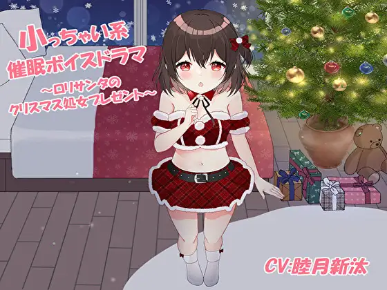 【無料音声あり】小っちゃい系催○ボイスドラマ～○リサンタのクリスマス処女プレゼント～