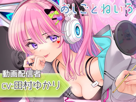 【無料音声あり】【耳かき・咀嚼音・耳元囁き】おしごとねいろ ～動画配信者編～【CV.田村ゆかり】