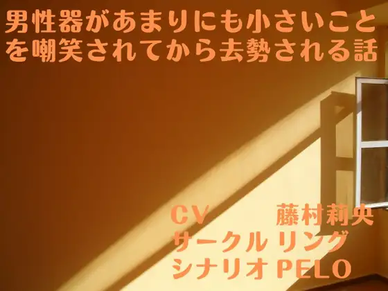 【無料音声あり】男性器があまりにも小さいことを嘲笑されてから去勢される話