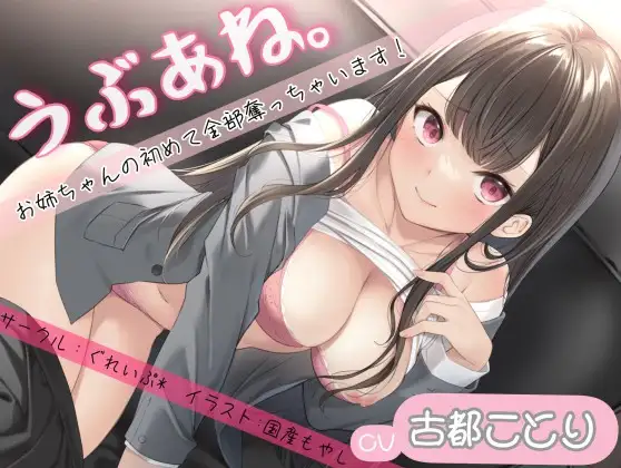 【無料音声あり】うぶあね。～お姉ちゃんの初めて全部奪っちゃいます～