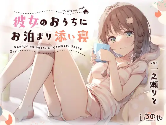 【無料音声あり】【癒やしASMR】彼女のおうちにお泊まり添い寝。【眠れる耳かき、ささやき、寝息といちゃあまマッサージ】