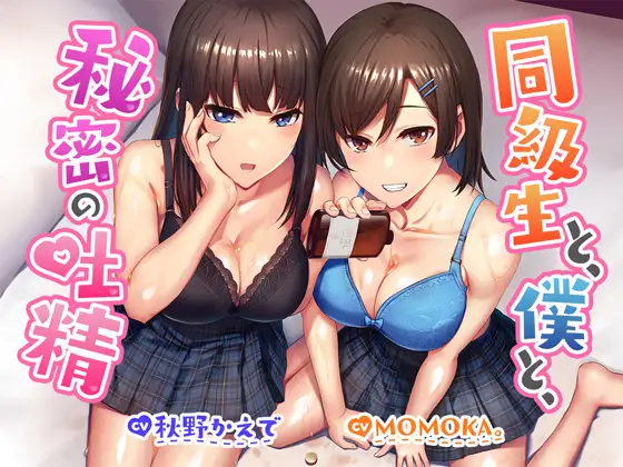 【無料音声あり】【R18よりエロいR17音声作品!?】同級生と、僕と、秘密の吐精