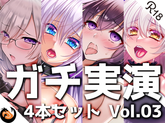 【無料音声あり】【ガチ実演】シリーズまとめ4本セット★Vol.03★【雨夜ぷらむ、甘草るーず、53、夢咲めぇ】