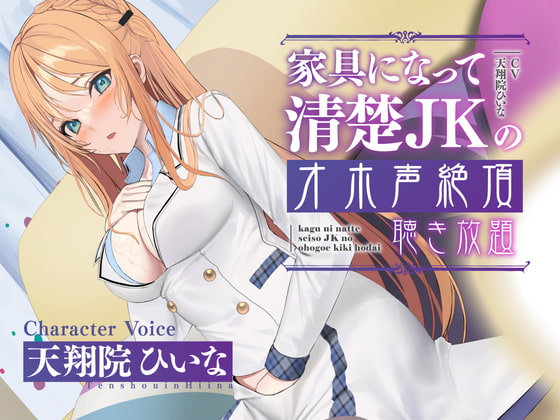 【無料音声あり】【実演生オナニー】家具になって清楚JKのオホ声絶頂聴き放題【期間限定20%OFF/天翔院ひいな】