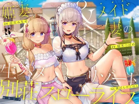 【無料音声あり】【隠語・喘ぎ声】姫妻&メイド妻の生ハメリゾート 別荘スローライフ