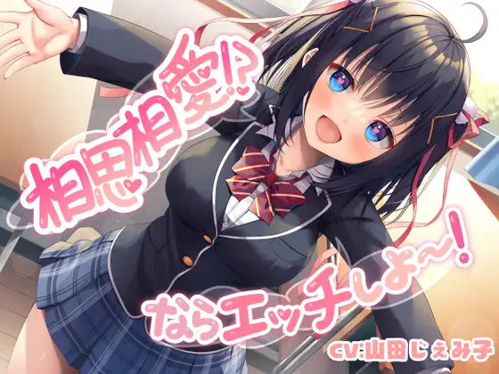 【無料音声あり】相思相愛!? ならエッチしよ～!