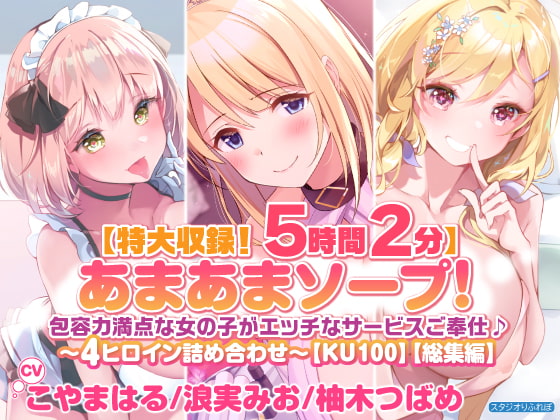 【無料音声あり】【特大収録!5時間2分】あまあまソープ!包容力満点な女の子がエッチなサービスご奉仕♪〜4ヒロイン詰め合わせ〜【KU100】【総集編】