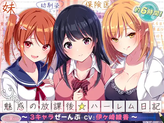 【無料音声あり】【約6時間】魅惑の放課後☆ハーレム日記～3キャラぜーんぶ CV:伊ヶ崎綾香～【KU100バイノーラル】