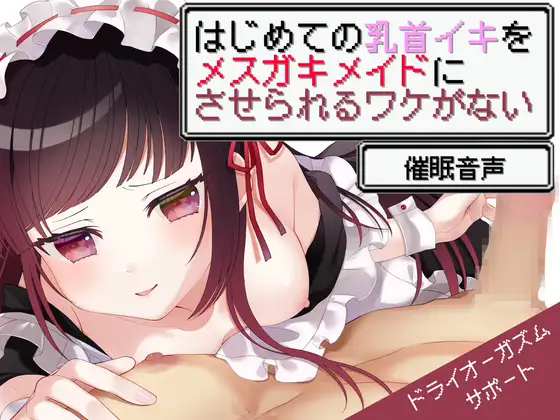 【無料音声あり】【催○】はじめての乳首イキをメ○ガキメイドにさせられるワケがない【ドライオーガズムサポート/バイノーラル】