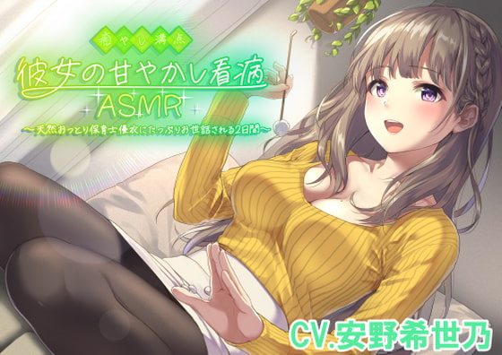 【無料音声あり】【耳かき・添い寝・看病・母性】癒やし満点彼女の甘やかし看病ASMR 〜天然おっとり保育士優衣にたっぷりお世話される2日間〜(CV.安野希世乃)