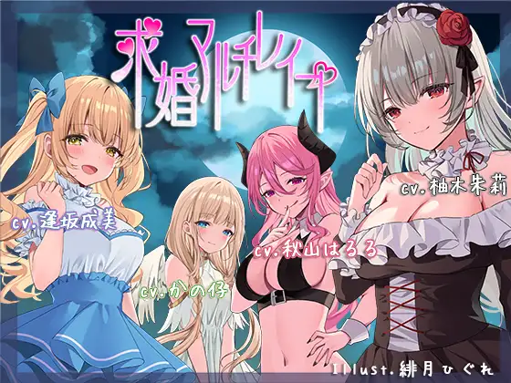 【無料音声あり】求婚マルチレ○プ【ハーレム / ファンタジー/ KU100バイノーラル】