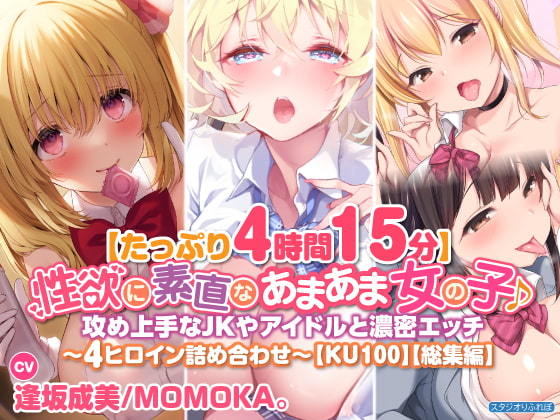 【無料音声あり】【たっぷり4時間15分】性欲に素直なあまあま女の子♪攻め上手なJKやアイドルと濃密エッチ〜4ヒロイン詰め合わせ〜【KU100】【総集編】