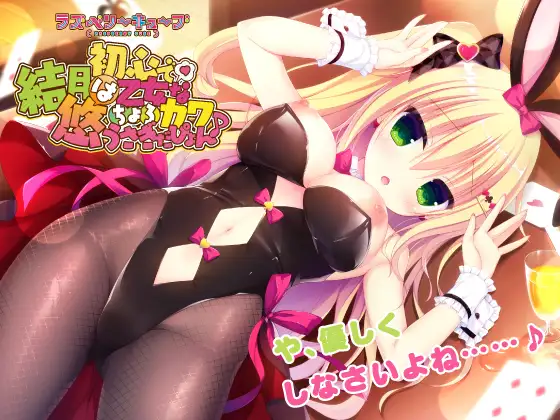 【無料音声あり】結月悠は初心で乙女なちょろカワうさぎだぴょん♪【ラズベリーキューブ】