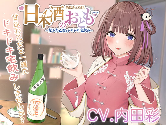 【無料音声あり】【ドキドキ日本酒ASMR】日本酒のおとも – 甘ふわ乙女とドキドキ宅飲み -【CV.内田彩】