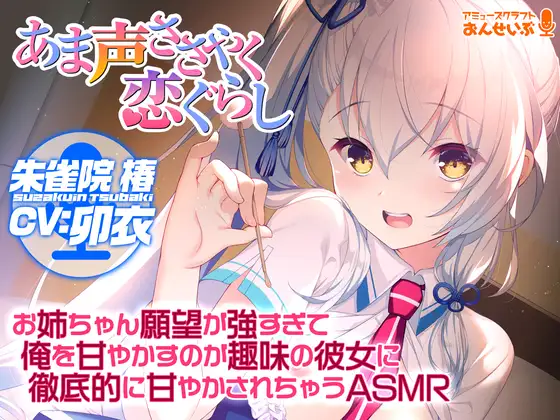 【無料音声あり】【あま声ささやく恋ぐらし】お姉ちゃん願望が強すぎて俺を甘やかすのが趣味の彼女に徹底的に甘やかされちゃうASMR