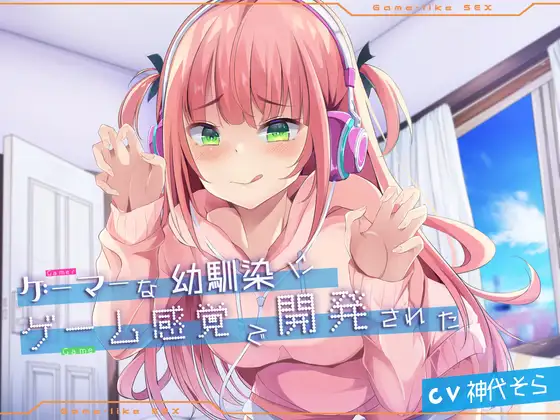 【無料音声あり】ゲーマーな幼馴染にゲーム感覚で開発された