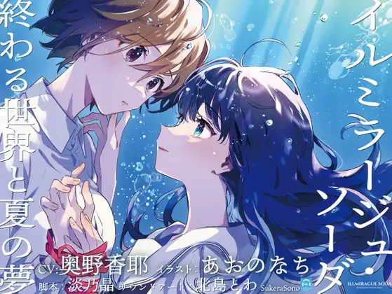 【無料音声あり】【終末百合音声】イルミラージュ・ソーダ 〜終わる世界と夏の夢〜【CV:奥野香耶】