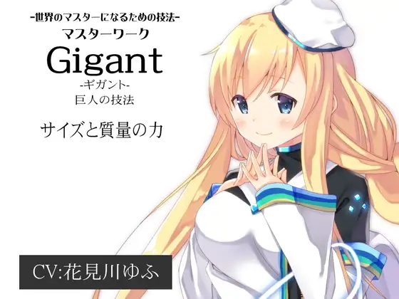 【無料音声あり】-世界のマスターになるための技法- マスターワーク第3弾 巨人の技法「Gigant(ギガント)」  サイズと質量の力