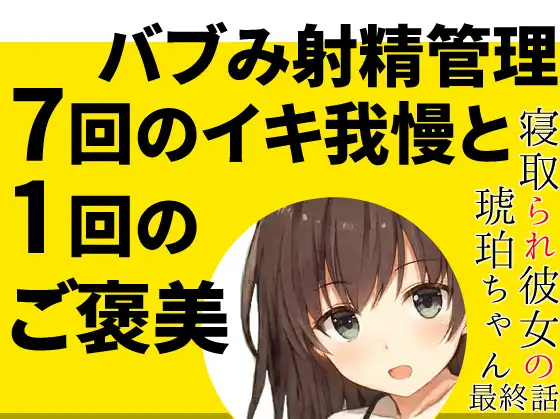 【無料音声あり】妻の優しい射精管理「7回のイキ我慢と1回のご褒美」【赤ちゃん扱いのバブみオナサポ寸止めカウントダウン】～寝取られ彼女の琥珀ちゃん最終話～