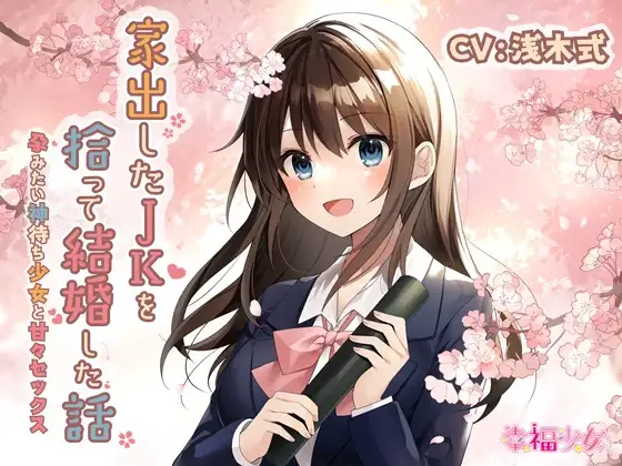 【無料音声あり】【KU100】家出したJKを拾って結婚した話-孕みたい神待ち少女と甘々セックス