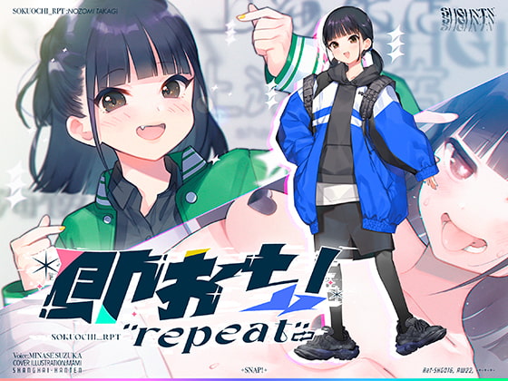 【無料音声あり】即おち!”repeat” ～ダンス部のんちゃん四つ打ち腰振りエクスタシー!快感蓄積→開放一発、溜め撃ち絶頂昇り龍!!催○解除で恋愛解消…?二人の愛情、大丈夫なの～!?