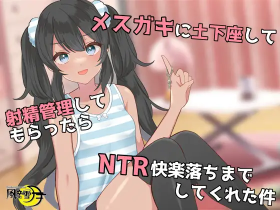 【無料音声あり】メ○ガキに土下座して射精管理してもらったら、NTR快楽落ちまでしてくれた件