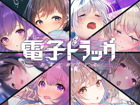 【無料音声あり】【8作品超お得】電子ドラッグまとめパック