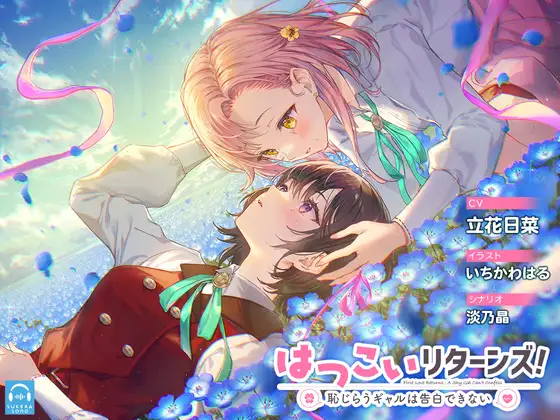 【無料音声あり】【百合体験】はつこいリターンズ! ～恥じらうギャルは告白できない～【CV:立花日菜】