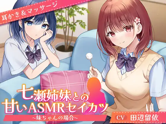 【無料音声あり】【CV.田辺留依】七瀬姉妹との甘いASMRセイカツ ~妹ちゃんの場合~【耳かき&マッサージ】