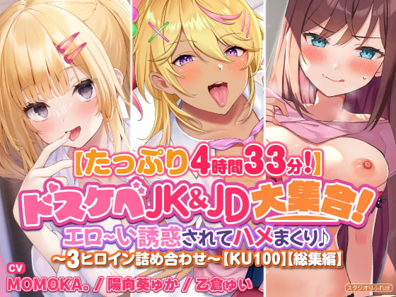 【無料音声あり】【たっぷり4時間33分】ドスケベJK&JD大集合! エロ～い誘惑されてハメまくり♪〜3ヒロイン詰め合わせ〜【KU100】【総集編】