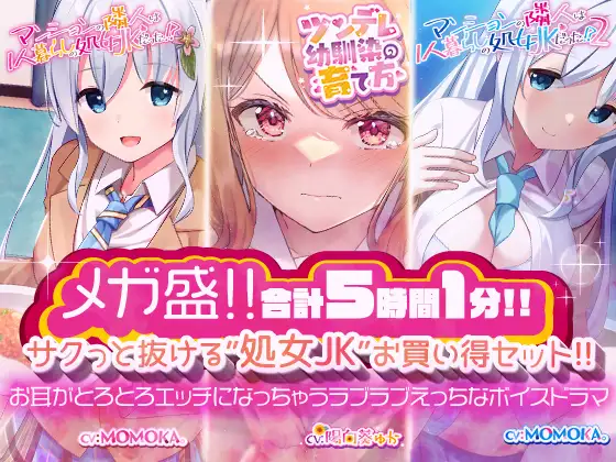 【無料音声あり】【メガ盛!合計5時間1分!】 サクっと抜ける’処女JK’お買い得セット! お耳がとろとろエッチになっちゃうラブラブえっちなボイスドラマ