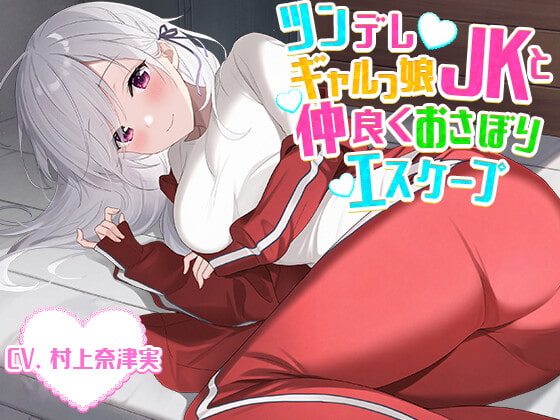 【無料音声あり】【添い寝・かくれんぼ】ツンデレギャルっ娘JKと仲良くおさぼりエスケープ【CV.村上奈津実】