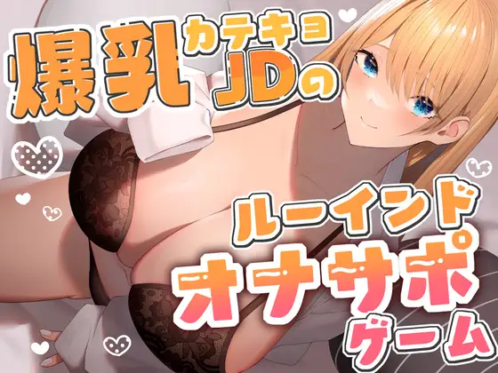 【無料音声あり】爆乳カテキョJDのルーインドオナサポゲーム