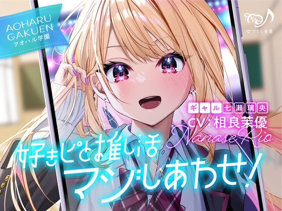 【無料音声あり】【ギャル・耳かき・添い寝】好きピと推し活マジしあわせ! ～アオハル学園 ギャル 七瀬璃央～【CV.相良茉優】