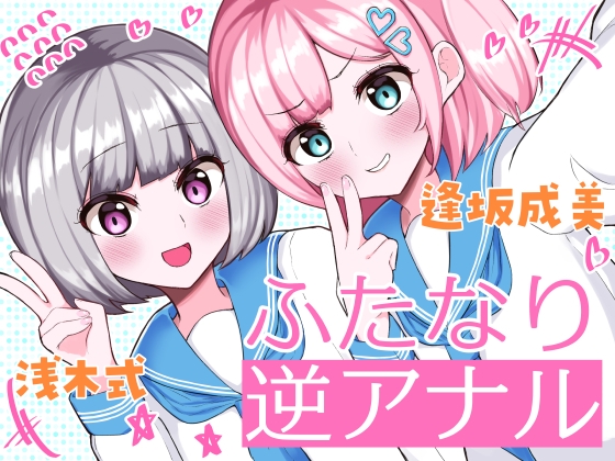 【無料音声あり】ふたなり逆アナル3Pでメス堕ち♪-女子校でエロかわJK2人のちんぽ係に→甘々らぶらぶアナルえっち&女の子ザーメンを逆中出し!!-【KU100】