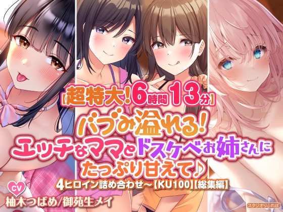 【無料音声あり】【超特大!6時間13分】バブみ溢れる! エッチなママとドスケベお姉さんにたっぷり甘えて♪4ヒロイン詰め合わせ〜【KU100】【総集編】