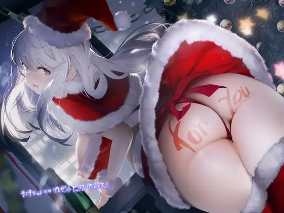 【無料音声あり】サンタちゃんとのプレゼントセックスクリスマス!【フォーリーサウンド】