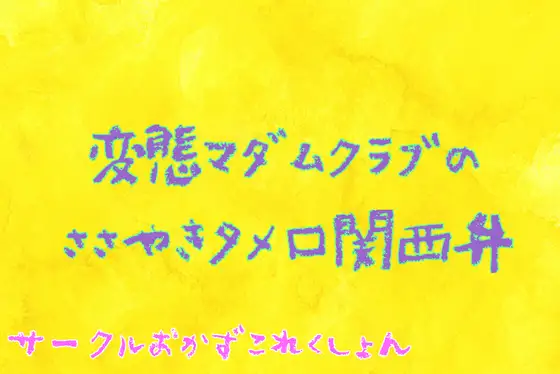 【無料音声あり】変態マダムクラブのささやきタメ口関西弁