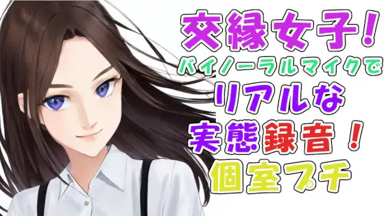 【無料音声あり】実録!交縁女子って?実態調査!めっちゃ当たりの激カワ性格良し子ちゃん!漫喫の個室でいちゃいちゃエロいことさせてみた! ASMR/バイノーラル/○リ/円光/女子校生/