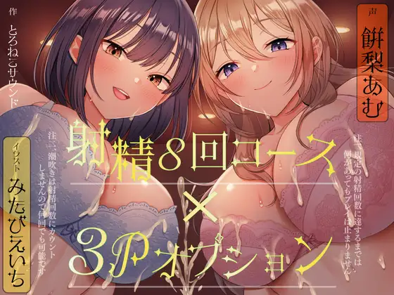 【無料音声あり】【連続射精×3P】射精しきるまで絶対許してくれないお姉さんたちと「射精8回コース」真剣勝負!(注 潮吹きは射精回数に含まれません)