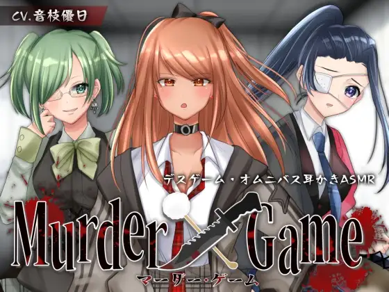 【無料音声あり】【ASMR】Murder Game～束の間の安息～【耳かきオムニバス/竹/梵天/ジェル/CV.音枝優日】