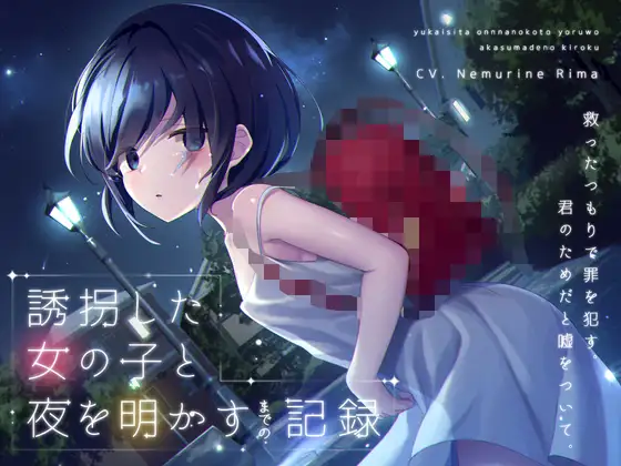 【無料音声あり】【ワンコイン】誘拐した女の子と夜を明かすまでの記録  【バイノーラル】