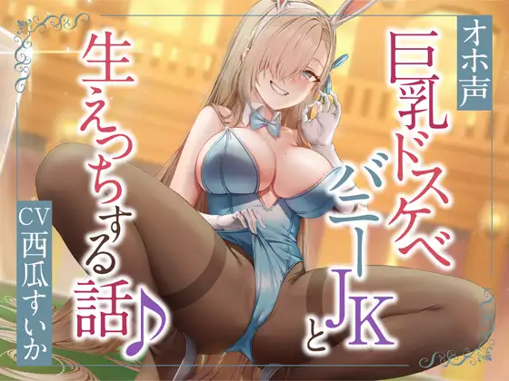 【無料音声あり】ぴょんぴょん巨乳バニーとのドスケベ生ハメ交尾♪【オホ声】