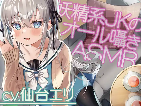 【無料音声あり】【全編囁き】私立小戸入高校ASMR部活動記録～囁きの妖精系JK愛莉鈴との密談～【CV.仙台エリ】