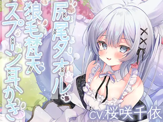 【無料音声あり】ウイッチズ・エルミタージュ 獣の魔女のもふもふバブみクラブ【CV.桜咲千依】