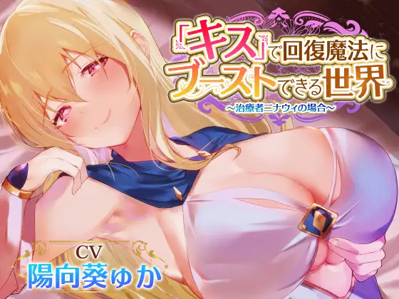 【無料音声あり】【密着あまあまべろちゅー】『キス』で回復魔法にブーストできる世界～治癒者ニナウィの場合～