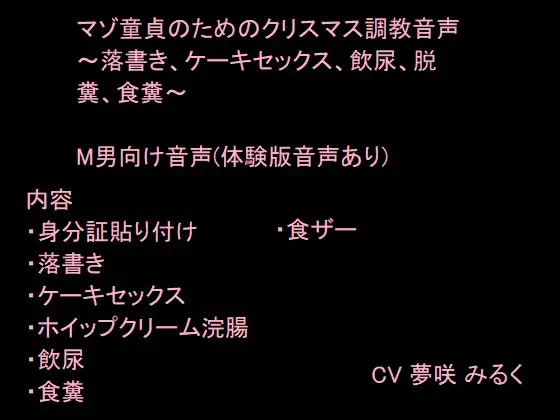 【無料音声あり】マゾ童貞のためのクリスマス調教