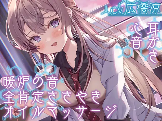 【無料音声あり】【全肯定の囁き・耳かき・ASMR各種】彼女は僕の耳を……したい。～お耳ジャンキーな理系JKに『研究』されちゃおう～【CV.広橋涼】