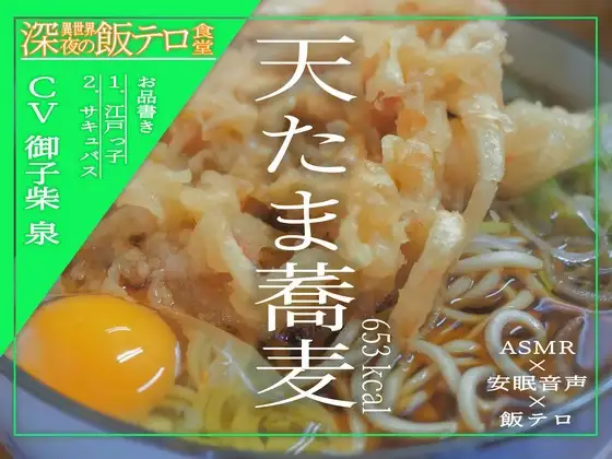 【無料音声あり】【深夜の異世界 飯テロ食堂】天たま蕎麦